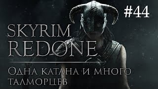 Skyrim Redone #44: Одна катана и много талморцев