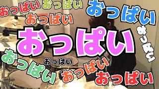 【童謡】「おっぱいがいっぱい」を真面目に叩いてみた【ドラム】