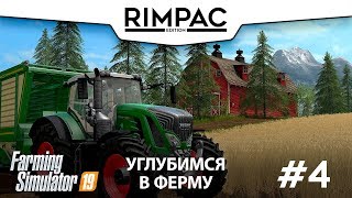 Farming Simulator 2019 _ #4 _ Убираем лишнее :)