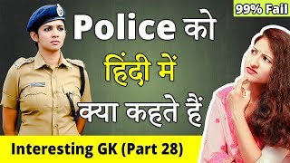 Police को हिंदी में क्या कहते हैं? | Interesting GK Part 28 | General Knowledge | Rapid Mind