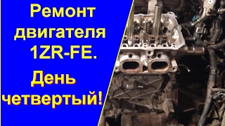Ремонт двигателя 1ZR-FE (TOYOTA COROLLA) своими руками! День четвертый.