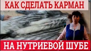 Карман шубы. Ремонт шубы. Как сделать карман