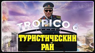 Туристический Рай в Tropico 6 #5