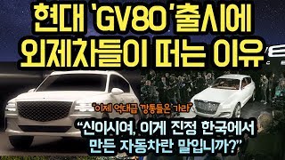 현대 GV80 출시에 외제차들이 떨고 있는 이유 "억대급 깡통 SUV들을 한국산 최첨단SUV가 밀어낸다"