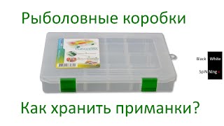 Рыболовные коробки. Как хранить приманки???