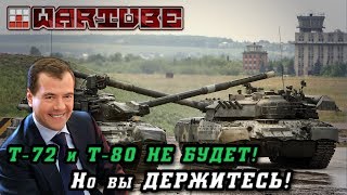 Т-72 и Т-80 НЕ БУДЕТ, но вы ДЕРЖИТЕСЬ | War Thunder