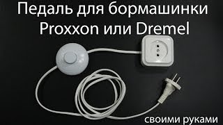 Как сделать педаль для бормашинки Proxxon или Dremel своими руками Foot Pedal switch