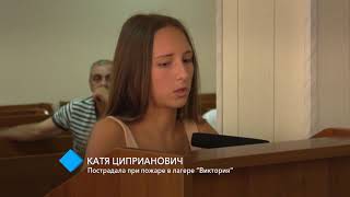 Трагедия в лагере “Виктория”: суд допросил двух пострадавших при пожаре девочек