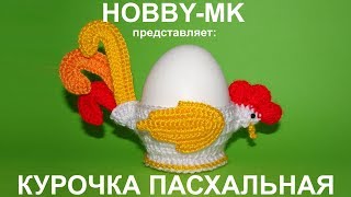 Подставка под яйцо Курочка