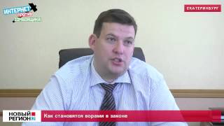 Как становятся ворами в законе
