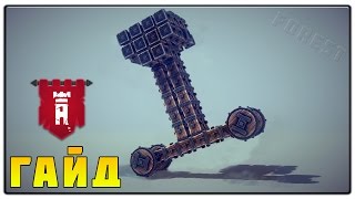 Besiege - Повороты без Рулевого Шарнира [Гайд]