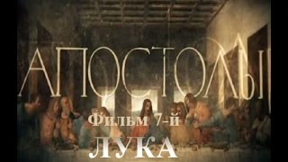 Док. сериал «Апостолы». Фильм 7-й. «ЛУКА» (2014)