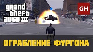 Ограбление фургона (лёгкий способ) — GTA 3