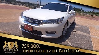 รถมือสองสุราษฎร์ฯ-นครศรีฯ HONDA ACCORD 2.0EL สีขาว ปี 2013 095-0304555 คุณหมู
