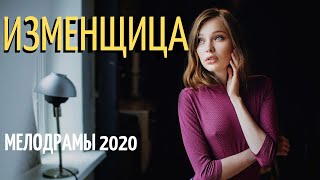Вы еще не видели этот фильм - ИЗМЕНЩИЦА @ Русские мелодрамы 2019 новинки HD 1080P