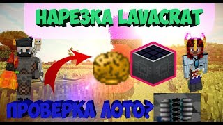 НАРЕЗКА LAVACRAFT|ПРОВЕРКА ЛОТО НА ЛАВАКРАФТ!|ВЫБИЛ ЛАВА РУШАК!|СЛОМАЛ 400 АДАМАТИТА|СУНДУКИ ПИРАТА!