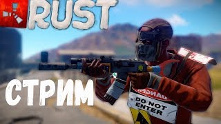 [СТРИМ] ЛАМПОВЫЙ СТРИМ! ЧИТАЮ ЧАТ! ВЫЖИВАНИЯ В РАСТЕ!   КЛАССИКА/CLASSIC  RUST STREAM | РАСТ СТРИМ