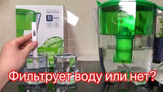 Фильтр-Кувшин Ecosoft Наша Вода, фильтрует воду или нет?