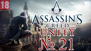 Assassin's Creed: Unity (Единство)  -  Серия 21 (PS4/РУС) (Озвучка)