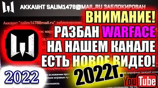РАЗБАН П.20 Аккаунта Warface 2019?  - Рабочий все пункты, ссылка ВК под видео.
