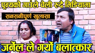 रौतहट बाट पुन्यलाई भेटन आईन शाह पोखिन जर्नेल श्रीमानले दिएको पिडा PunyaGautam