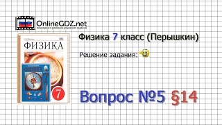 Вопрос №5 § 14. Механическое движение - Физика 7 класс (Перышкин)