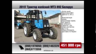 Трактор колісний МТЗ 892 Беларус 2015 AvtoBazarTV №860