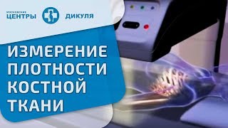 Денситометрия (измерение плотности костной ткани) (eng)