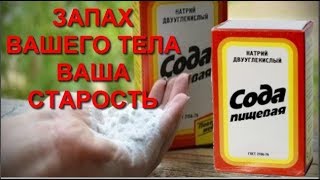 Запах вашего тела ваша старость Как избавится от неприятного запаха тела