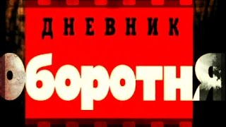 Криминальная Россия. Дневник оборотня ( Анатолий Сливко) ЧАСТЬ 1