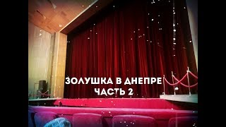 Спектакль "Золушка" Днепр часть 2