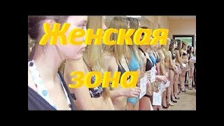 Зона для девушек! Женская тюрьма для