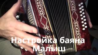 Настройка баяна Малыш .
