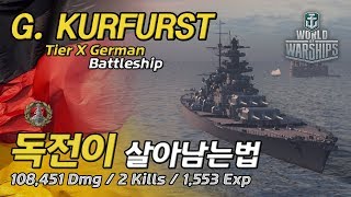 [월드오브워쉽] 독일 전함이 살아남는 법 [전함 대선제후]
