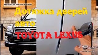 Доводчик / Дотяжка дверей Автомобилей Toyota + Lexus Цена за 4 двери - 1800$