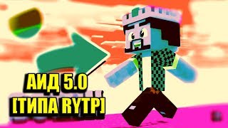 ?АИД + МАГИЯ МОНТАЖА | ПАРОДИЯ НА АИДА МАЙНКРАФТ| ТИПА RYTP