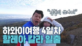 술술커플, 하와이 여행 필수 코스 할레아칼라(Haleakalā) 일출을 가다