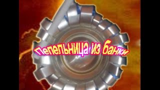 Как сделать Пепельницу из алюминиевой банки / Ashtray from aluminum cans