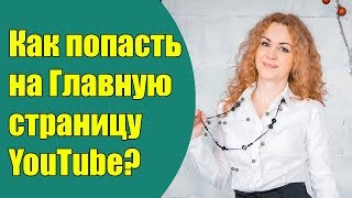 Как попасть на главную страницу YouTube? Алгоритм подбора видео на главную страницу Ютуб. Часть 4