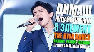Димаш Кудайбергенов - 5 Элемент The Diva Dance | Анализ / Реакция преподавателя по вокалу