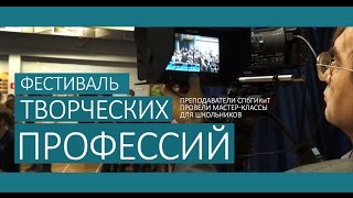 Преподаватели СПбГИКиТ провели мастер-классы на фестивале творческих профессий (25.11.2014)