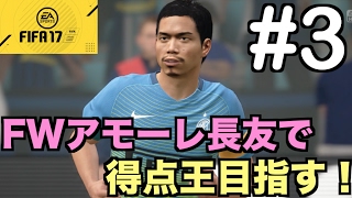 【FIFA17】FWアモーレ長友で得点王目指す！#3
