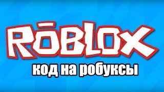 Роблокс чит на робаксы - free robux roblox