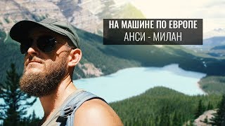 На машине в Европу 5/6: Анси - самое красивое место Франции, город в Альпах. Милан, столица граффити