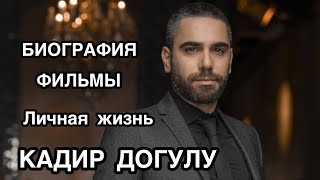 КАДИР ДОГУЛУ. Биография. Фильмы. Личная жизнь. Фильмы Кадир Догулу. Kadir Doğulu .