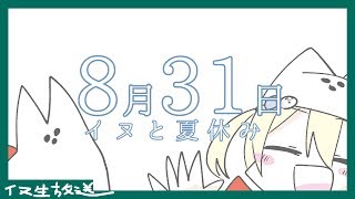 【夏休み37】平成ファイナル夏休みグレイテスト勝ち卍生放送【イヌ生放送】