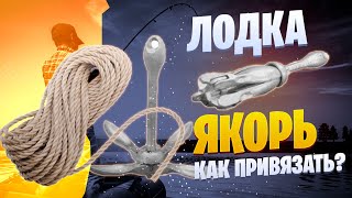 Как крепить якорь к надувной лодке.  сделай сам. Leonid Timo
