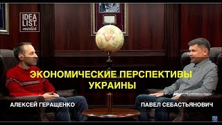 Алексей Геращенко и Павел Себастьянович, о перспективах экономического развития Украины.