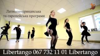 Спортивний клуб бального танцю Libertango