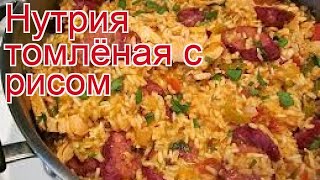 Рецепты из нутрии - как приготовить нутрии пошаговый рецепт - Нутрия томлёная с рисом